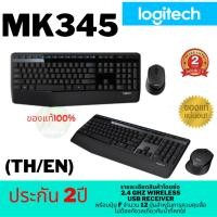 ราคา LOGITECH WIRELESS COMBO MK345 THAI คีย์บอร์ดไร้สาย รับประกันศูนย์ 1 ปี (7661120110)