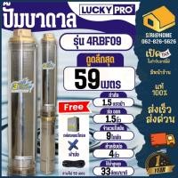 ราคา LUCKY PRO ปั๊มบาดาล รุ่น 4RBF09 ปั๊มน้ำบาดาล 4R SERIES 1.5แรง ปั๊มน้ำ บ่อขนาด 4 นิ้ว ปั๊มสูบน้ำบาดาล บาดาล (20075778166)