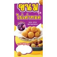 ราคา ป้ายไวนิล ขนมไข่เต่าทอด แนวตั้ง-แนวนอน ขนาด 50x100 ซม.ตาไก่ 4 มุม ป้ายโฆษณา ป้ายอิงค์เจ็ท ป้ายร้านค้า ป้ายสติกเกอร์ (29923100621)