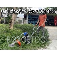 ราคา รถเข็นตัดหญ้า 4 จังหวะ Vigotech (19135748883)