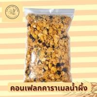 ราคา คอนเฟลกคาราเมลแผ่นเล็ก 500 กรัม มีธัญพืช คอนเฟลค คอนเฟค ขนม ของกินเล่น (41160098555)