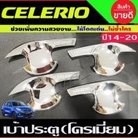 ราคา เบ้ารองมือเปิดประตู ถาดรองมือเปิดประตู ชุบโครเมี่ยม 4ชิ้น ซิลิโอ ซูซุกิ Suzuki Celerio (RI) (26624647596)