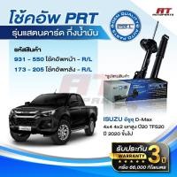 ราคา PRT โช๊คอัพ ISUZU D-Max 4x4 4x2 ยกสูง ปี20 TFS20 ปี 2000 ขึ้นไป โช้คอัพ อีซูซุ ดีแมคซ์ ดีแม็ก โช๊ค พีอาร์ที (29242597723)