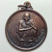 ราคา เหรียญหลวงพ่อคูณ วัดบ้านไร่ จ.นครราชสีมา ที่ระลึกวันทหารปืนใหญ่ ปี 2539 เนื้อทองแดง (22564510691)