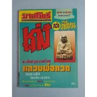 ราคา หนังสือเปิดกรุพระเครื่อง หลวงปู่ทวด วัดช้างไห้และ วัดประสาทบุญญาวาส (26828675195)
