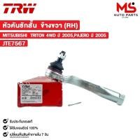 ราคา TRW หัวคันชักสั้น MITSUBISHI TRITON 4WD ปี 2005,PAJERO ปี 2005 (RH) ข้างขวา มิตซูบิชิ ไทรทัน รหัส JTE7567 (25626572088)