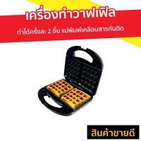 ราคา เครื่องทำวาฟเฟิล SONAR ทำได้ครั้งละ 2 ชิ้น แม่พิมพ์เคลือบสารกันติด รุ่น SM-W030 - เครื่องวาฟเฟิล (9238107627)