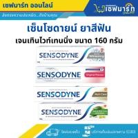 ราคา เซ็นโซดายน์ ยาสีฟัน เจนเทินไวท์เทนนิ่ง 160 กรัม (28025066682)