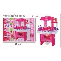 ราคา ของเล่น ชุดครัวใหญ่ สีชมพู 008-26 (6826749596)