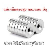 ราคา 1ชิ้น แม่เหล็กนีโอไดเมียม กลมแบน มีรู ขนาด 20x5รู6mm. แม่เหล็ก Neodymium magnet 20x6รู5มิล แม่เหล็กแรงสูง 20x6รู5mm (6616804311)