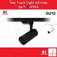 ราคา SL Lighting โคม Track Light โคมไฟแทรคไลท์ ชนิดเข้าราง รุ่น SL-7-674A (40555777663)