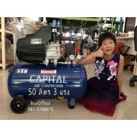 ราคา ปั๊มลม 50 ลิตร Capital 3 HP สูบลม เติมลม ปั๊มลมโรตารี่ air compressor (1641417964)