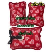 ราคา กระเป๋าน้ำร้อนไฟฟ้า / กระเป๋าน้ำร้อน แบบชาร์จไฟ เติมนำ้เเล้ว (ลายหัวใจ สีแดง) (18754032828)