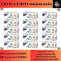 ราคา ตลับหมึก HP CB435A (15กล่องยกลังราคาส่ง) FOR HP LaserJet P1005/P1006 (28118314572)