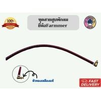 ราคา อะไหล่สายสูบลมจักรยาน อะไหล่สูบลมยาง จักรยาน เติมลม สูบลม สายเติมลม ยี่ห้อFarmer (27558709410)
