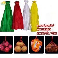 ราคา ถุงตาข่ายผลไม้ พร้อมหัวล็อก (แพค100ชิ้น) 40cm ถุงตาข่ายใส่ผลไม้ ถุงตาข่ายอเนกประสงค์ ถุงตาข่ายใส่อาหาร (21589675347)
