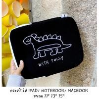 ราคา [พร้อมส่งจากไทย] กระเป๋าใส่ IPAD/ TABLET/ NOTEBOOK/ MACBOOK นุ่มนิ่มป้องกันเครื่อง ลายน้องไดโนเสาร์ TOLLY สีดำ (3697491617)