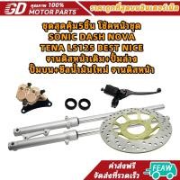 ราคา ชุดสุดคุ้ม5ชิ้น โช้คหน้าชุด SONIC DASH NOVA TENA LS125 BEST NICE จานดิสหน้าเดิม+ปั้มล่าง+ปั๊มบน+ซีลน้ำมันใหม่ จานดิสหน้า (41777752901)