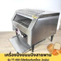 ราคา เครื่องปิ้งขนมปัง แบบสายพาน รุ่น TT-450 ช่องใส่ขนมปังได้ครั้งละ 2แผ่น เครื่องปิ้งขนมปังสายพาน เครื่องปิ้งขนมปังโรงแรม (26612713485)