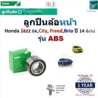 ราคา ลูกปืนล้อหน้า ฮอนด้า แจ๊ส,ซิตี้,ฟรีด,บริโอ้,Honda Jazz GK,City,Freed,Brio ปี 14- รุ่นABS ยี่ห้อLucas (20380610219)