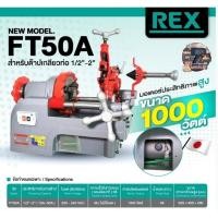 ราคา REX​ รุ่น FT-50Aเครื่องต๊าปเกลียวไฟฟ้า ขนาด 2" รุ่นใหม่ล่าสุด​ ของแท้100% (27066749052)