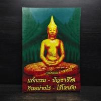 ราคา เคล็ดวิธีแก้กรรม-ปัญหาชีวิต กินอย่างไร-ไร้โรคภัย ️1111621 (51603905199)