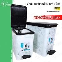 ราคา ถังขยะแบบขาเหยียบ ถังขยะห้องนั่งเล่น ห้องทำงาน ห้องครัว พลาสติก PP เกรด A ขนาด6 และ 12 ลิตร (25100086487)
