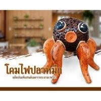 ราคา โคมไฟกะลามะพร้าว รูปปลาหมึก (งาน Handmade) (6162068018)