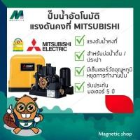 ราคา ปั๊มอัตโนมัติแรงดันคงที่ Mitsubishi รุ่น EP-205R ขนาด 200วัตต์ (3302916341)
