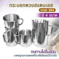 ราคา กระบอกตวง ถ้วยตวงนม กระบอกตวงสแตนเลส 304 ขนาด 500 - 2000 ml. บีกเกอร์ แบบมีหูจับ กระบอกตวงทางการแพทย์ (16971004917)