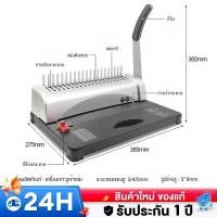 ราคา เครื่องเข้าเล่ม เครื่องเข้าเล่มเอกสาร เจาะกระดาษ เข้าเล่มกระดูกงู เข้าเล่มสันห่วง Binding Machine รับประกัน 5 ปี (28492219451)