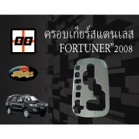 ราคา [Le-Kone] ครอบเกียร์สแตนเลส TOYOTA FORTUNER"08-12 ,INNOVAเก่า ,VIGO (1996783983)