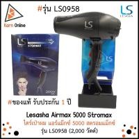 ราคา ของแท้ !! ไดร์เป่าผมเลอซาช่า Lesasha Airmax 5000 Stromax รุ่น LS0958 (รับประกัน 1 ปี) 2000วัตต์ (4235070636)