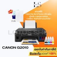 ราคา เครื่องปริ้น Canon G2010 Printer ปริ้นเตอร์อิ๊งค์แท๊งค์ เครื่องพิมพ์มัลติฟังก์ชั่นแคนนอน พร้อมหมึกแท้ 1 ชุด (1389170954)