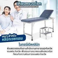 ราคา งานผลิตไทย ชุดเตียงตรวจโรค(พับขา)+บันได สแตนเลสเกรด304 มาตรฐาน สสจ ปรับหัวได้ Stainless304 Examination Bed เตียงตรวจโรค (25497536121)