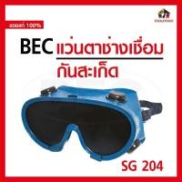 ราคา BEC แว่นตาช่างเชื่อมสีดำ SG 204 กันสะเก็ดไฟ กันฝุ่น กันละออง กันควัน มีสายคาดหัวปรับได้ แว่นตาเซฟตี้ เครื่องมือช่าง (23809326684)