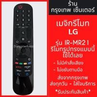 ราคา รีโมท Magic Remote LG รุ่น IR-MR21/MR22 ใช้กับสมาร์ททีวีแอลจีทุกรุ่น (รีโมททดแทน) (ไม่มีคำสั่งเสียง,ไม่มีลูกศร) พร้อมส่ง (25203404919)