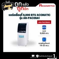 ราคา ACONATIC แอร์เคลื่อนที่ 9,000 BTU รุ่น AN-PAC09A1 (43559388247)