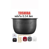 ราคา TOSHIBA หม้อในขนาด 0.54 ลิตร รุ่น RC-5MM/ RC-5GM/ RC-5MS/ RC-5SL/ RCK-5EM (29566390950)