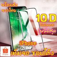 ราคา ฟิล์มกระจก สำหรับiPhone X 8 6 6s Plus 6 6s Plus 7 SE2 XS MAX XR X ฟิล์ม เต็มจอ ขอบโค้ง ไม่ดันเคส 10D (2344639955)
