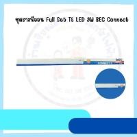 ราคา BEC ชุดราง LED T5 Full Set 9W BEC Connect แสง Warm White 8 วัตต์ 720 ลูเมน แสงสว่างภายในบ้าน ทนทาน 15,000 ชั่วโมง (43603252849)