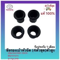 ราคา ซีลรองเบ้าหัวฉีด (4ตัวชุด)ตัวสูง23681-30010ยี่ห้อTOYOTA รุ่น Vigo,D4D (21905626269)