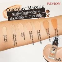 ราคา Revlon colorstay รองพื้น (มี 7 สี) รุ่นใหม่ผลิตปี 2022 (2214710026)