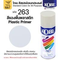 ราคา (1กระป๋อง) สีสเปรย์ KOBE รหัสสี #263 สีรองพื้นสำหรับพลาสติก ขนาด400CC ของแท้ ราคาดี มีของพร้อมส่งตลอด (52352092197)