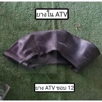 ราคา พร้อมส่ง ยางใน ATV ขอบ 12" สำหรับใส่ยาง ATV ยางรถสร้าง ยางรถ DIY ยางในรถ ATV ยางในเอทีวีล้อ12 (26811278844)