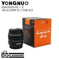 ราคา Yongnuo 42.5mm f1.7 / 42.5mm f1.7II For Olympus / panasonic Lumix เลนส์ออโต้โฟกัส หน้าชัดหลังเบลอ เลนส์ฟิก (5820909971)