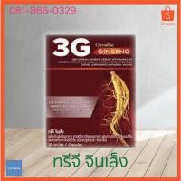 ราคา ทรีจี จินเส็ง (สารสกัดจากโสมแดงเกาหลี ผสมสารสกัดจากโสมอเมริกันและสารสกัดจากโสมไซบีเรีย)#กิฟฟารีน (3215901768)