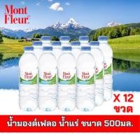 ราคา น้ำมองต์เฟลอ น้ำแร่ ขนาด 500 มล. (28163167183)