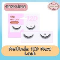 ราคา Meilinda 12D Maxi Lash เมลินดา ขนตาปลอม 12ดี แม็กซี่ แลช ติดขนตา (22119901038)