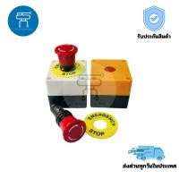 ราคา Emergency Push Switch BOX อีเมอเจนซี่สวิทซ์ Push Button Switch ขนาด 22mm สำหรับควบคุมฉุกเฉินในงานอุตสาหกรรม (27791134933)
